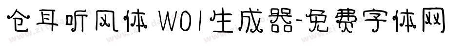 仓耳听风体 W01生成器字体转换